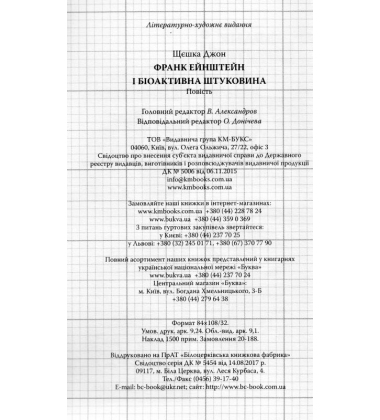 Франк Ейнштейн і біоактивна штуковина. Книга 5