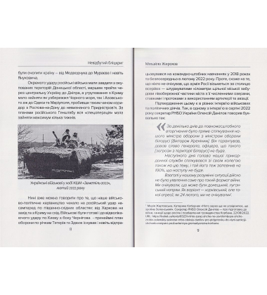 Невідбутий Бліцкриг