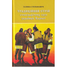 Традиційний стрій етнографічних груп українців Карпат