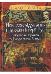 Нові розслідування підробки історії Русі