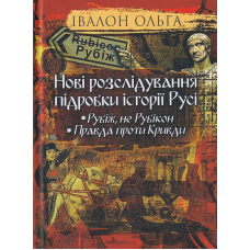 Нові розслідування підробки історії Русі