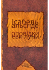 Оповідки Еви Луни