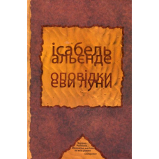 Оповідки Еви Луни