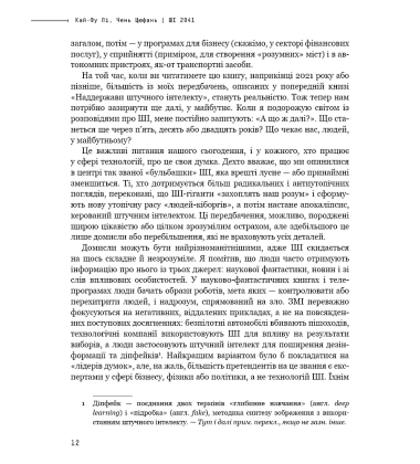 Штучний інтелект 2041: 10 передбачень для майбутнього