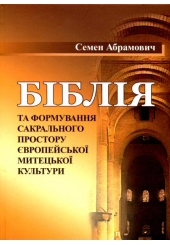 Біблія та формування сакрального простору європейської митецької культури