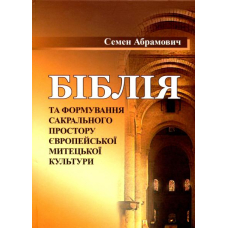 Біблія та формування сакрального простору європейської митецької культури