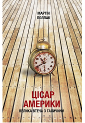Цісар Америки. Велика втеча з Галичини