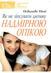 Як не зіпсувати дитину надмірною опікою