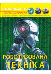 Роботизована техніка. Світ навколо нас