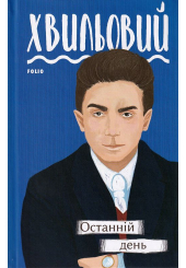 Останній день