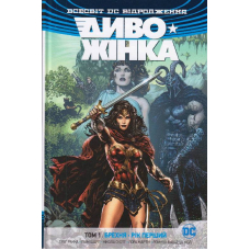 Диво-Жінка. Том 1. Брехня. Рік перший