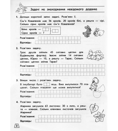 Тренажер з математики. Прості та складені задачі. 2 клас