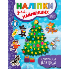 Новорічна ялинка. Наліпки для найменших