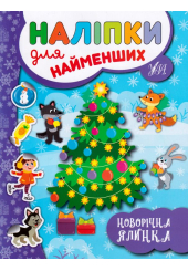 Новорічна ялинка. Наліпки для найменших