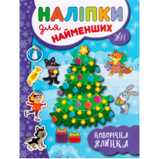Новорічна ялинка. Наліпки для найменших
