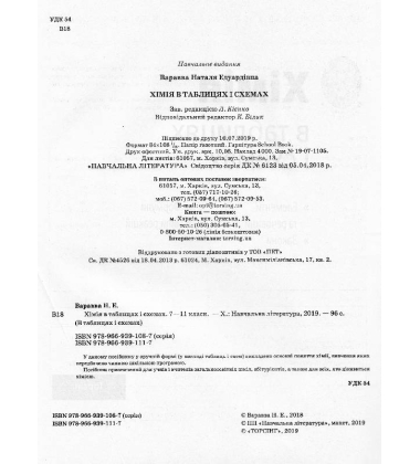 Хімія в таблицях і схемах. 7-11 класи