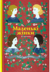 Маленькі жінки. 2 частина