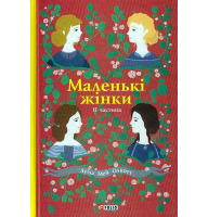 Маленькі жінки. 2 частина