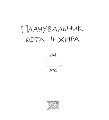 Планувальник кота Інжира. У мене все розписано! (комп'ютер)