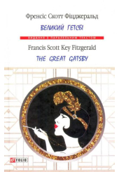 Великий Гетсбі=The great Gatsby