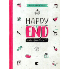 Happy End, попри все?...