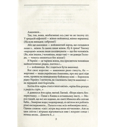 Амазонка. Київ-Соловки