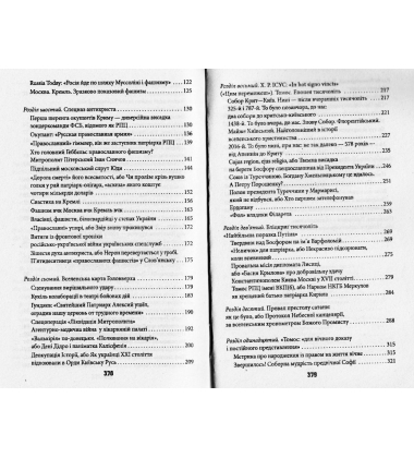 Антихрист. Україна і Росія: війна престолів Том 3