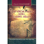Українська мова - мова вільних людей