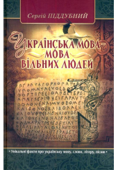 Українська мова - мова вільних людей