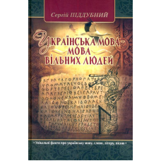 Українська мова - мова вільних людей
