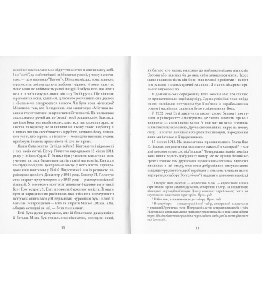 Без озлоблення, без ненависті. Щоденник Етті Гіллесум, 1941-1943 рр.