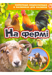 На фермі