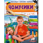 Чомусики