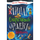 Лицар Смарагдієвого ордену. Дніпроленд. Книга 3