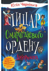 Лицар Смарагдієвого ордену. Дніпроленд. Книга 3