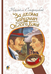 За двома зайцями. Облога Буші