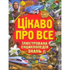Цікаво про все. Ілюстрована енциклопедія знань