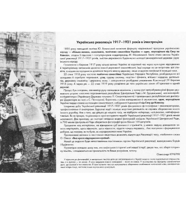 Українська революція 1917-1921 років в ілюстраціях