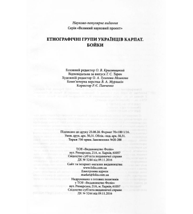 Етнографічні групи українців Карпат. Бойки