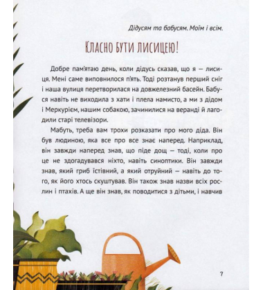 Коли я була лисицею