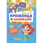 Дитячі кросворди з наліпками. Казка поруч