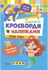 Дитячі кросворди з наліпками. Казка поруч