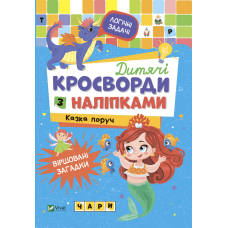 Дитячі кросворди з наліпками. Казка поруч