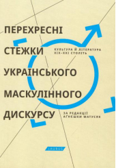 Перехресні стежки українського маскулінного дискурсу : Культура й література XIX–XXI століть