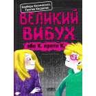 Великий вибух, або К. проти К.