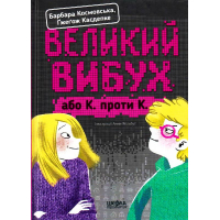 Великий вибух, або К. проти К.