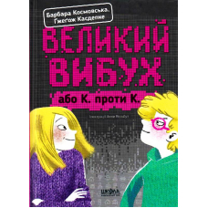 Великий вибух, або К. проти К.