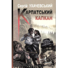 Карпатський капкан