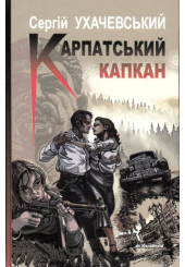 Карпатський капкан