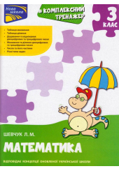 Тренажер. Комплексний. Математика. 3 клас